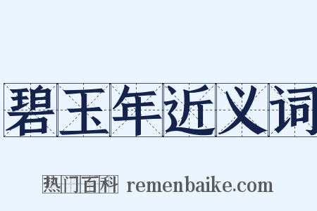 碧玉年近义词是什么意思的图片